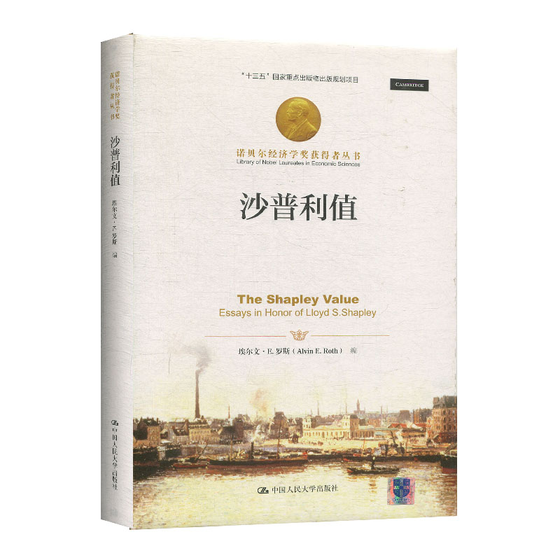 正版现货 沙普利值 埃尔文·E.罗斯 诺贝尔经济学奖获得者丛书 经济学 经济理论 大学教材 高等学校 大专本科专科研究生教材