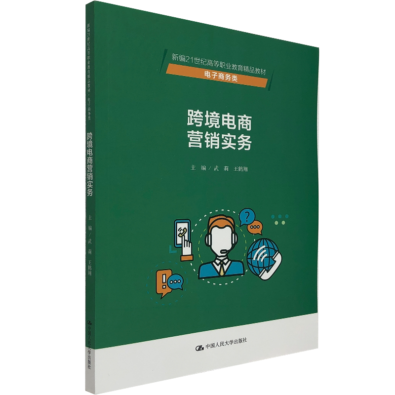 跨境电商营销实务(21世纪高等职业教育精品教材·电子商务类)武莉 王鹤翔 编 中国人民大学出版社 思维导图 任务分析 实战训练