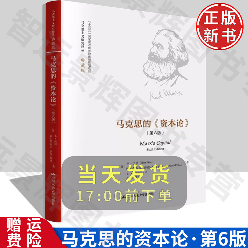 马克思的《资本论》(第六版)