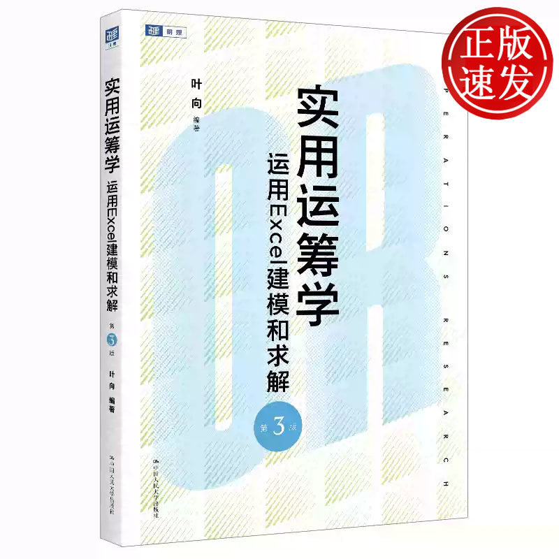 实用运筹学 运用Excel建模和求解 第三版 叶向 中国人民大学出版社 9787300333328
