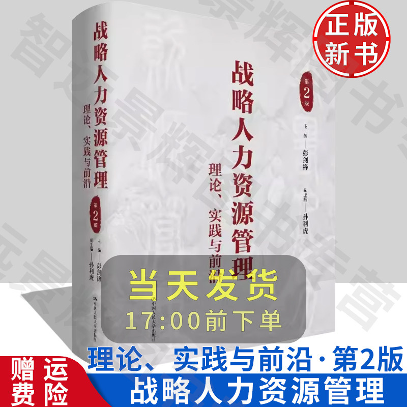 战略人力资源管理理论实践第二版