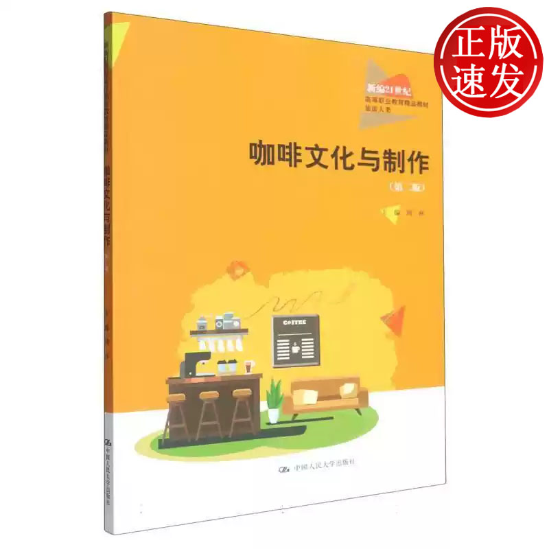 咖啡文化与制作 第二版 新编21世纪高等职业教育精品教材 周林 中国人民大学出版社 9787300337401