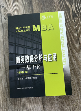 【现货正版】商务数据分析与应用——基于R（第3版）作者：王汉生 成慧敏 中国人民大学出版社 线性回归 方差分析 逻辑回归