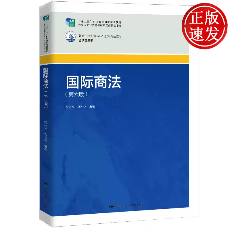 国际商法 第六版 新编21世纪高等职业教育精品教材 经济贸易类 沈四宝 刘刚仿 中国人民大学出版社  9787300340227