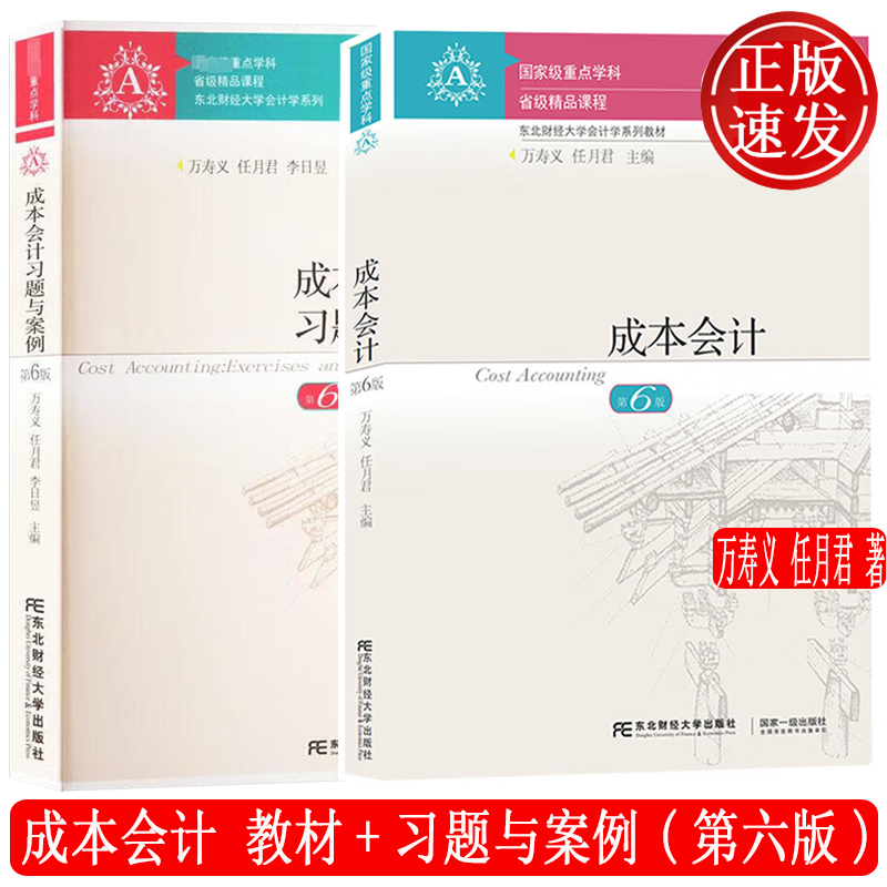 2本 成本会计 教材+习题与案例 第六版第6版 万寿义 任月君 会计学系列教材 东北财经大学出版社