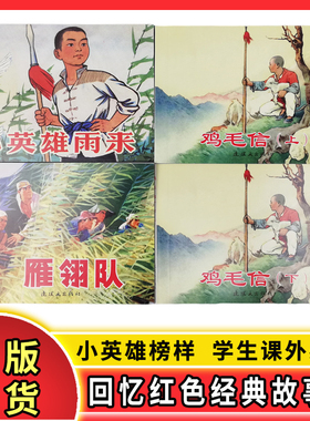 4本 红色经典故事4连环画小人书 鸡毛信小英雄雨来雁翎队 红色经典书籍小学生爱国主义教育图书籍中国革命小英雄榜样励志先进人物