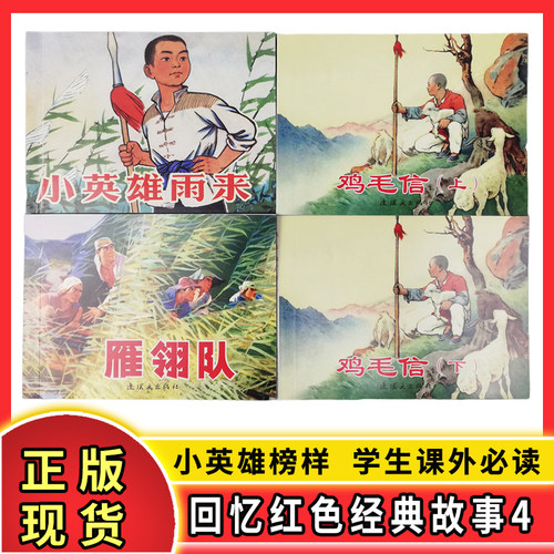 红色故事连环画鸡毛信小英雄雨来