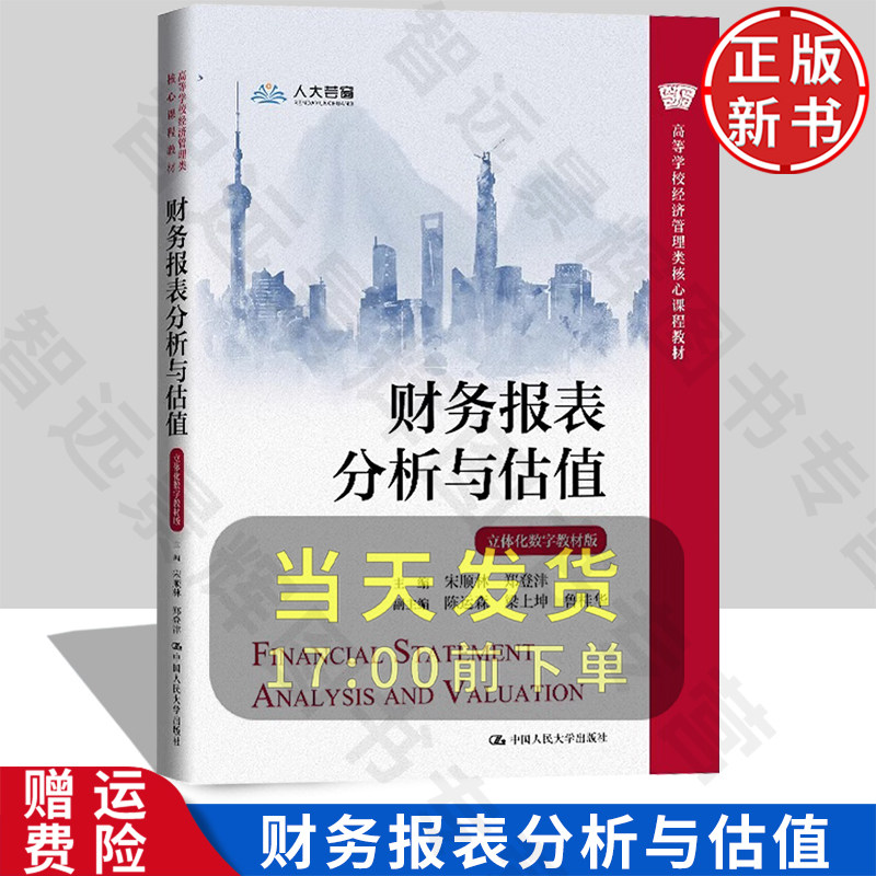 【正版新书】财务报表分析与估值 立体化数字教材版高等学校经济管理类核心课程教材宋顺林郑登津中国人民大学出版社9787300331157