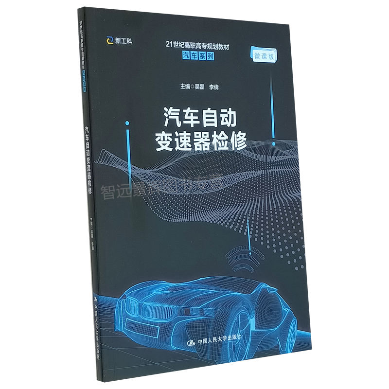 汽车自动变速器检修（21世纪高职高专规划教材·汽车系列）吴磊 李倩  汽车维修人员专用 维护与保养 部件检测及故障诊断