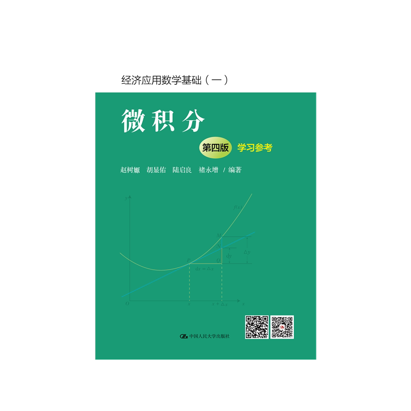 微积分(第四版)学习参考