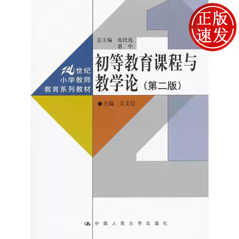 初等教育课程与教学论 第二版 21世纪小学教师教育系列教材 关文信 中国人民大学出版社 9787300145136