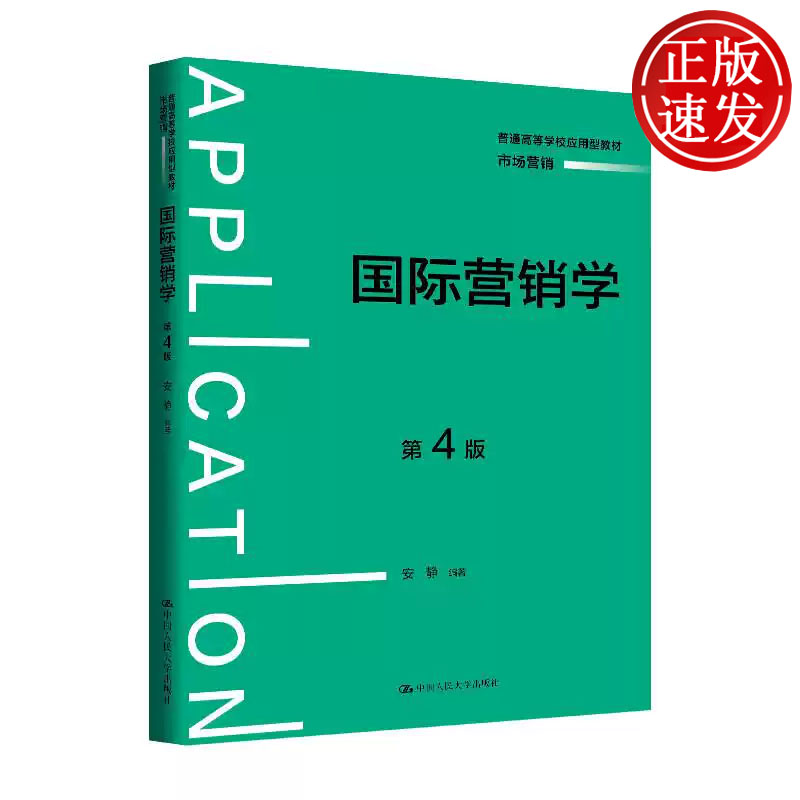 国际营销学 第4版 普通高等学校应用型教材 市场营销 安静 中国人民大学出版社 9787300346120