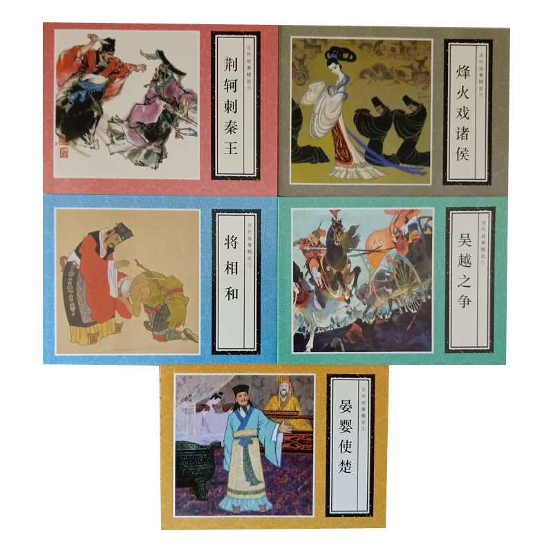 5本 古代故事精选1连环画小人书老版怀旧 将相和荆轲刺秦王烽火戏诸侯吴越之争晏婴使楚 儿童书学生青少年故事书图文并茂历史知识