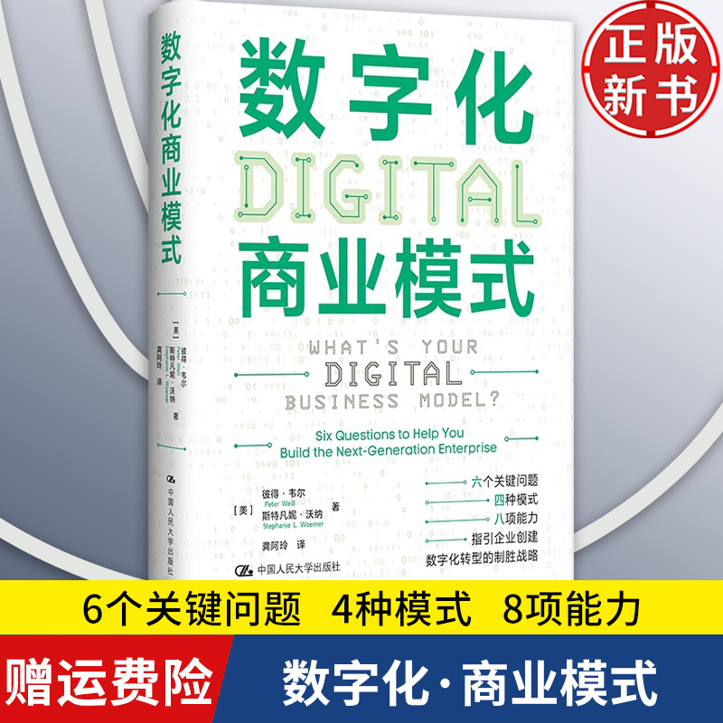 【正版新书】数字化商业模式 6个关键问题 4种模式 8项能力 彼得· 韦尔 斯特凡妮· 沃纳 中国人民大学出版社 9787300331843
