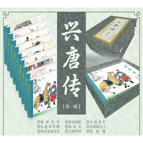 兴唐传 第一批 连环画小人书 秦琼卖马 大闹花灯 等9本 32开大精 盒装 天津人民美术出版社