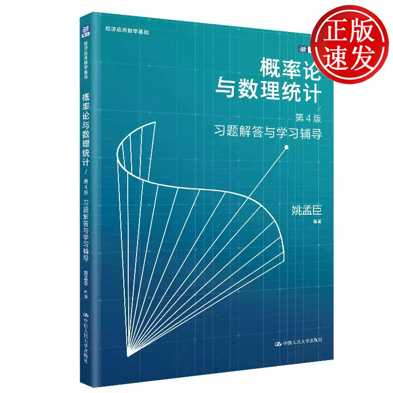 概率论与数理统计 第4版 习题解答与学习辅导 经济应用数学基础 姚孟臣 中国人民大学出版社 9787300352206