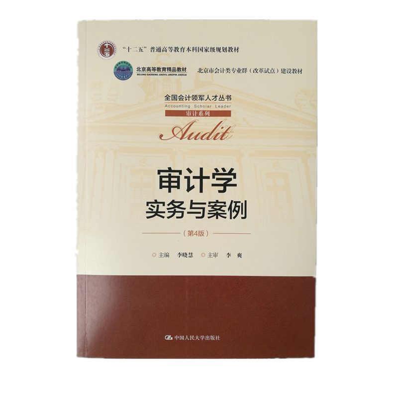正版 审计学实务与案例第四版 李晓慧主编 中国人民大学出版社 财务审计报告 从入门到精通