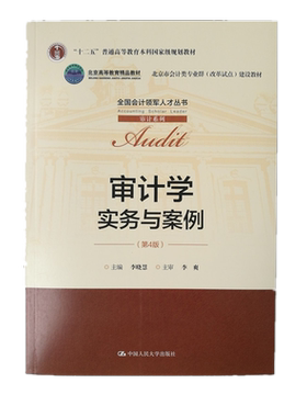 正版 审计学实务与案例第四版 李晓慧主编 中国人民大学出版社  财务审计报告 从入门到精通