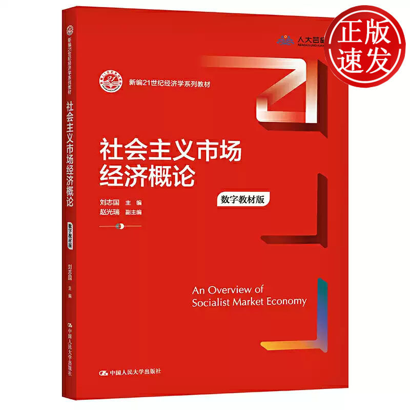 社会主义市场经济概论 数字教材版 新编21世纪经济学系列教材 刘志国 中国人民大学出版社 9787300294575