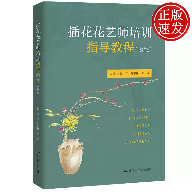 插花花艺师培训指导教程 初级 贾玎 赵宗祥 班青 中国人民大学出版社 9787300307008