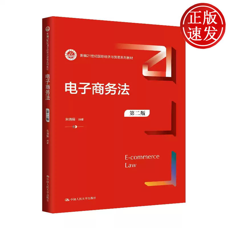 电子商务法 第二版 新编21世纪国际经济与贸易系列教材 朱晓娟 中国人民大学出版社 9787300327389
