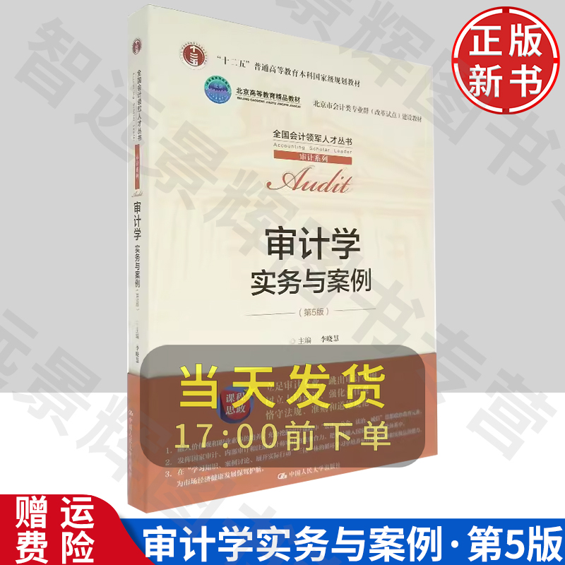 审计学：实务与案例 第五版 李晓慧 编 中国人民大学出版社  9787300291451 会计类专业教材 审计系列  会计社会行业专用书 参考书