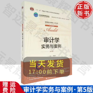 审计学：实务与案例 第五版 李晓慧 编 中国人民大学出版社  9787300291451 会计类专业教材 审计系列  会计社会行业专用书 参考书