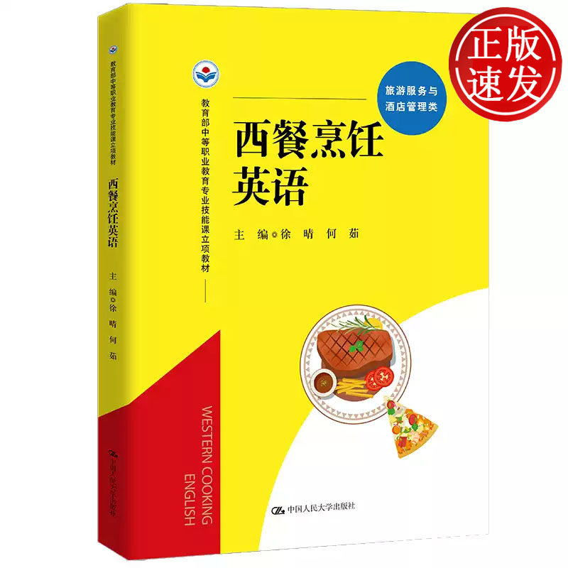 西餐烹饪英语 教育部中等职业教育专业技能课立项教材 徐晴 何茹 中国人民大学出版社 9787300314266