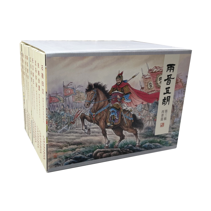 两晋五胡风云录 第三辑 全10册 50开平装 连环画小人书 一版一印 甘海琪 王瑜等绘 天津人民美术出版社