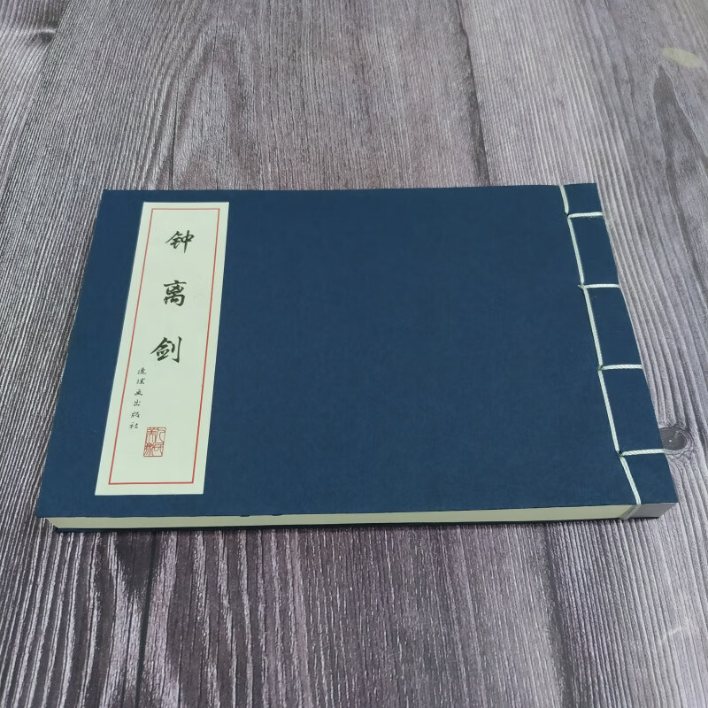 钟离剑 连环画小人书 32开线装仿宣 中国古代故事连环画精品鉴赏 任率英 绘 连环画出版社