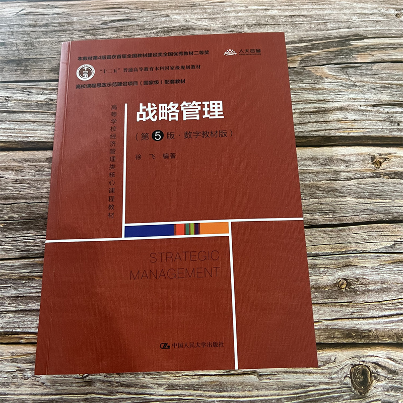 战略管理数字教材版现货正版
