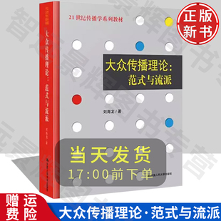 与流派 大众传播理论：范式 北京发 发货快 中国人民大学出版 社 21世纪传播学系列教材 9787300086293 刘海龙 品质保障