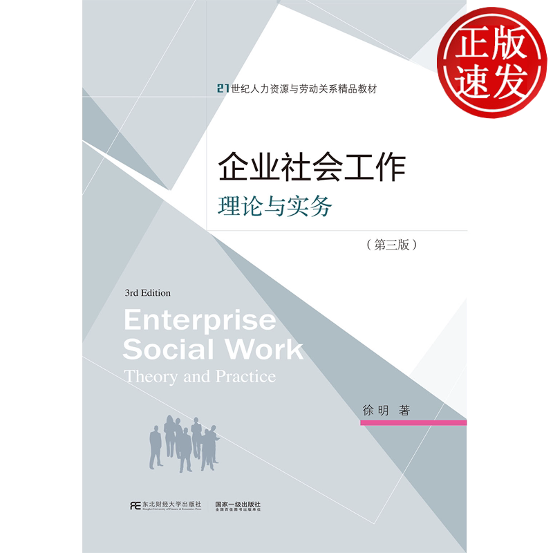 企业社会工作：理论与实务 第三版第3版 21世纪人力资源与劳动关系精品教材 徐明 东北财经大学出版社 9787565449369