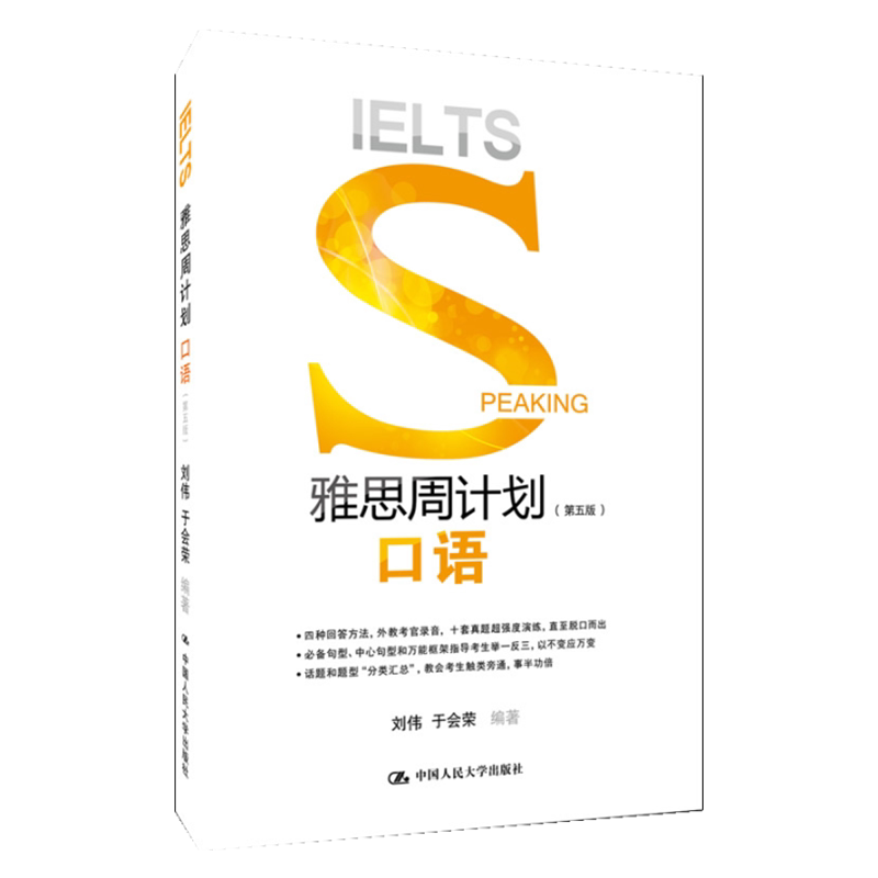 雅思周计划口语第五版