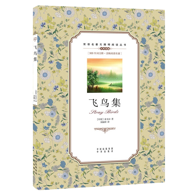 飞鸟集正版书籍中英文对照