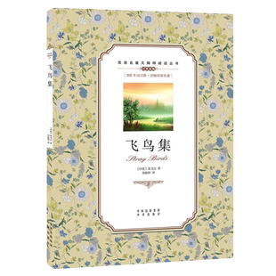 【正版书籍】飞鸟集 泰戈尔 无障碍版学生双语读物中英文对照世界名著外国小说阅读中小学生课外读物青少年中译英语