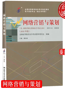 网络营销与策划 含自考大纲 全国高等教育自学考试指定教材 自考00908 秦良娟 中国人民大学出版社 9787300263045