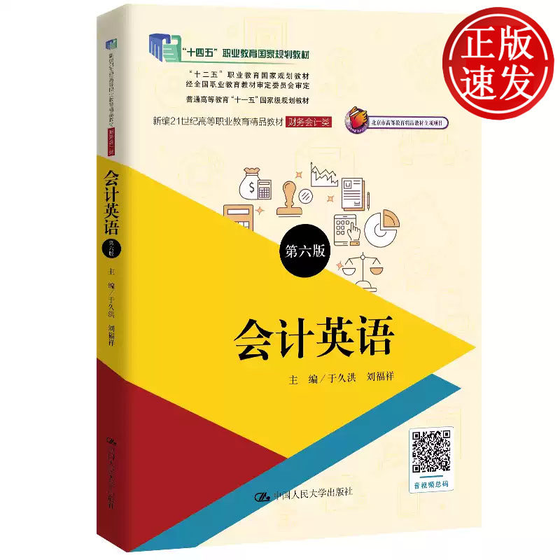 会计英语 第六版 新编21世纪高等职业教育精品教材 于久洪 刘福祥 中国人民大学出版社 9787300330013