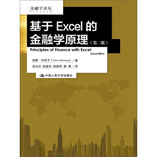 大中专教材 第2版 金永红 陆星忠 西蒙·本尼卡著 金融学原理 金融学译丛 人名大学出版 正版 译计算机与互联网 基于Excel
