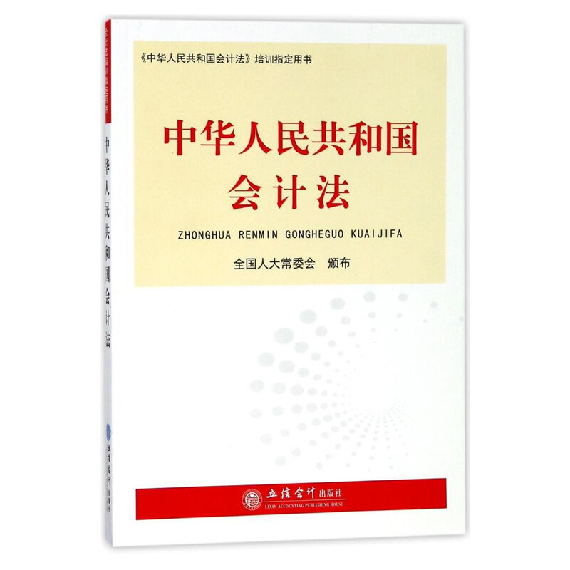 中华人民共和国会计法 中华人民共和国会计法培训指定用书 立信会计出版社