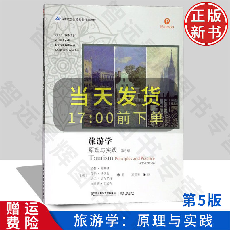 【正版新书】旅游学:原理与实践 第五版 AR 课堂·财经系列经典教材 约翰·弗莱彻 东北财经大学出版社 9787565434914