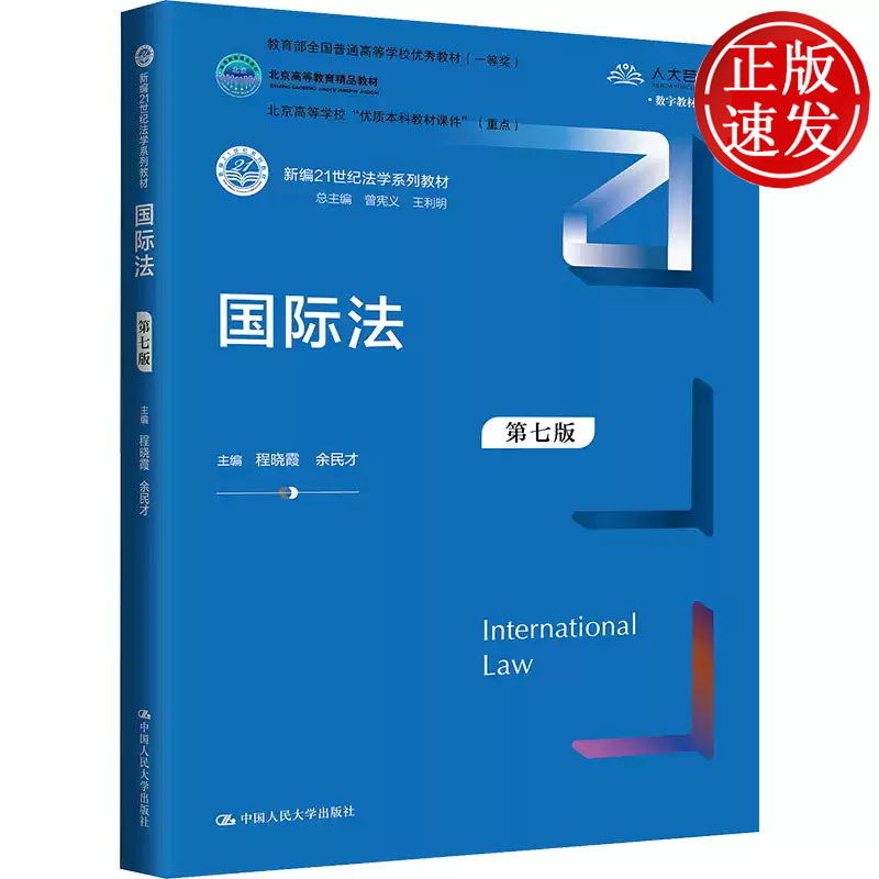 国际法 第七版 新编21世纪法学系列教材 程晓霞 余民才 中国人民大学出版社 9787300327044