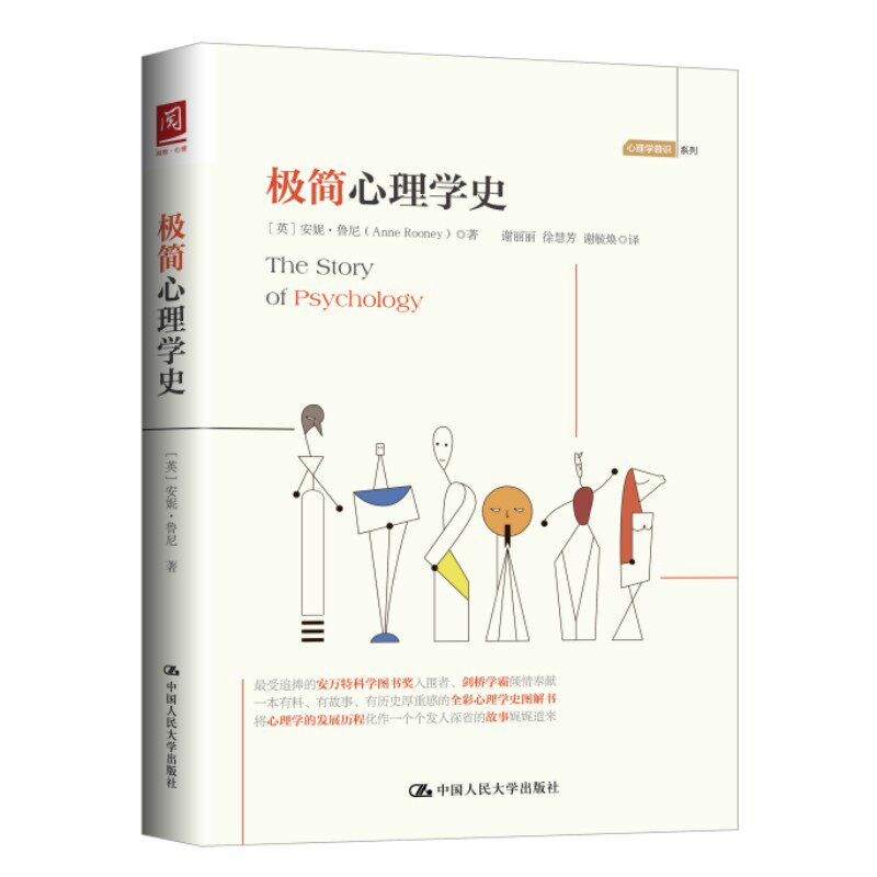 全彩极简心理学史图解