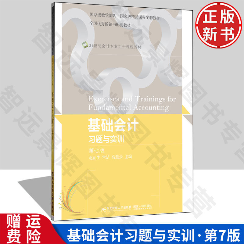 【正版新书】基础会计习题与实训 第七版7 赵丽生 常洁 高慧云 9787565444463 东北财经大学出版社 21世纪会计专业主干课程教材