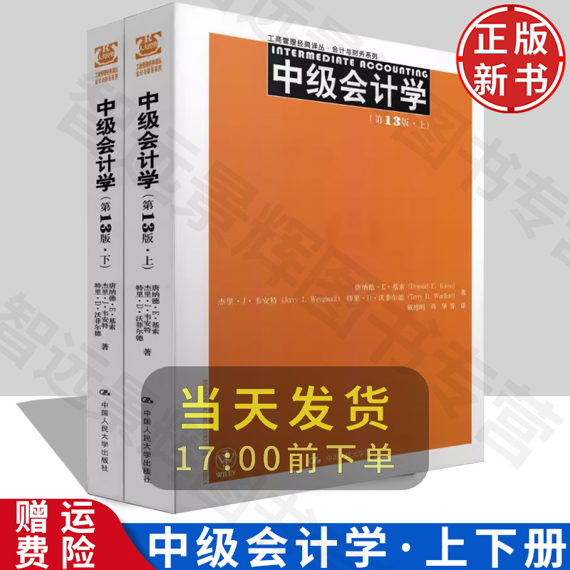 正版 中级会计学 第13版上下册 唐纳德 E 基索 中文十三版 工商管理译丛 会计与财务系列 中国人民大学出版社