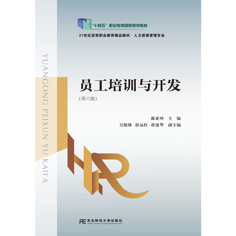 员工培训与开发 第六版第6版 21世纪高职高专精品教材 • 人力资源管理专业 郗亚坤 东北财经大学出版社 9787565456350