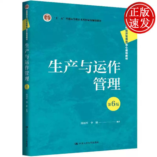 生产与运作管理 第6版 高等学校经济管理类核心课程教材 陈福军 中国人民大学出版社 9787300350271