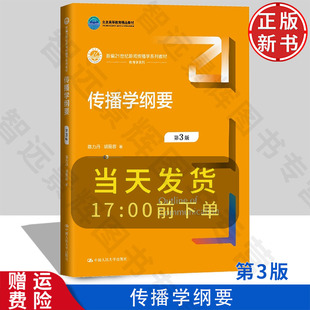 【正版新书】传播学纲要 第3版 新编21世纪新闻传播学系列教材 陈力丹 胡易容 中国人民大学出版社 9787300337012