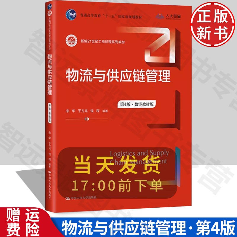 物流与供应链管理第4版