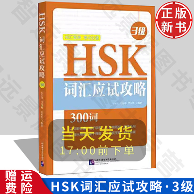 HSK词汇应试攻略（3级）